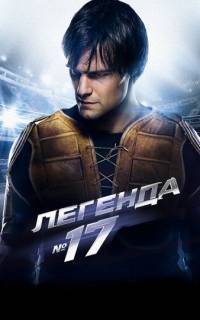 Легенда №17