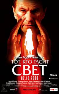 Тот, кто гасит свет