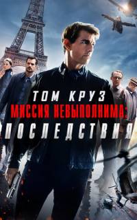 Миссия невыполнима: Последствия