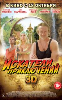 Искатели приключений
