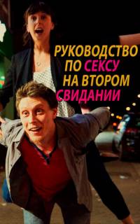 смотреть Руководство по сексу на втором свидании