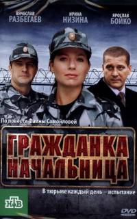 Гражданка начальница