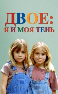 Двое: Я и моя тень