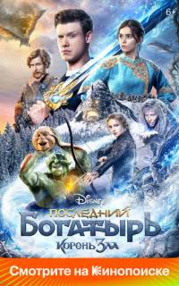 Последний богатырь: Корень зла