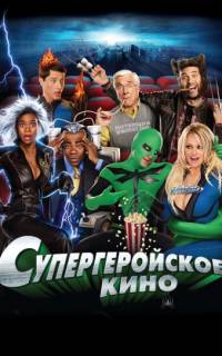 Супергеройское кино