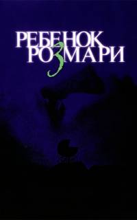 Ребенок Розмари