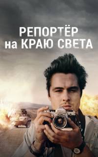 смотреть Репортер на краю света