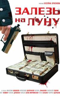 Залезь на Луну