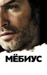 Мебиус