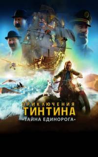 Приключения Тинтина: Тайна Единорога