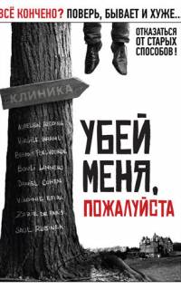 Убей меня, пожалуйста