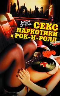 Секс, наркотики и рок-н-ролл
