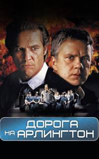 смотреть Дорога на Арлингтон