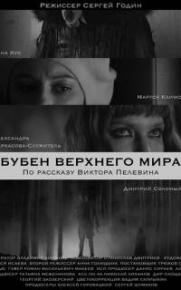 смотреть Бубен Верхнего мира