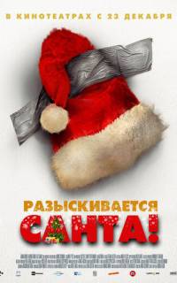 Разыскивается Санта!