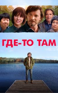 смотреть Где-то там