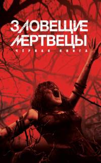 Зловещие мертвецы: Черная книга