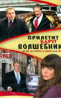 Прилетит вдруг волшебник
