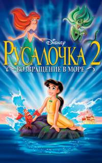 Русалочка 2: Возвращение в море