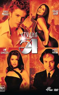 смотреть Студия 54