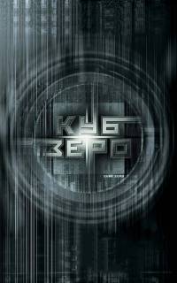 Куб Зеро