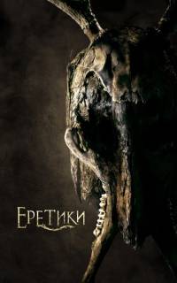 смотреть Еретики