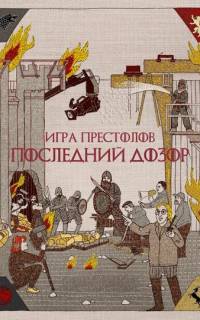 Игра престолов. Последний дозор
