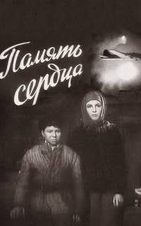 Память сердца