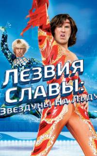 Лезвия славы: Звездуны на льду