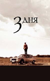 смотреть Три дня