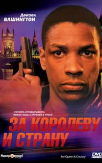 За королеву и страну