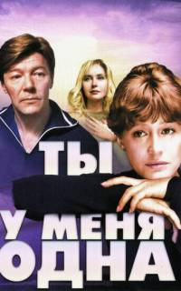 смотреть Ты у меня одна