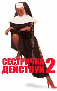 Сестричка, действуй 2