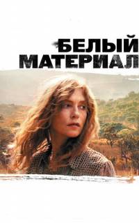 смотреть Белый материал