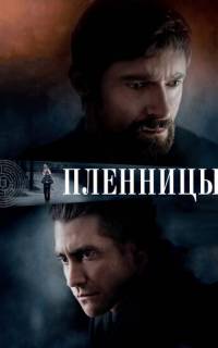 Пленницы