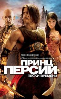 смотреть Принц Персии: Пески времени