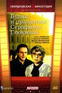 смотреть Будни и праздники Серафимы Глюкиной