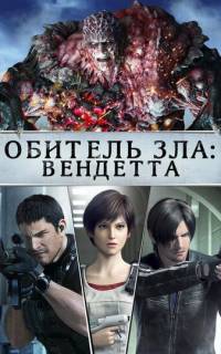 смотреть Обитель зла: Вендетта