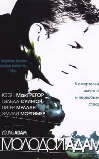 Молодой Адам
