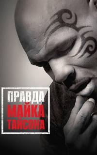 Правда Майка Тайсона