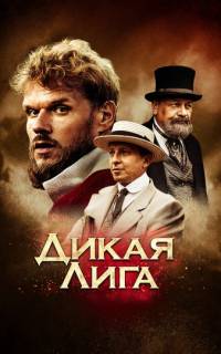 Дикая Лига