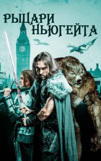 смотреть Рыцари Ньюгейта