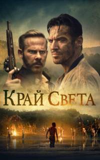 смотреть Край света