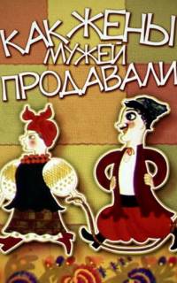 смотреть Как жены мужей продавали