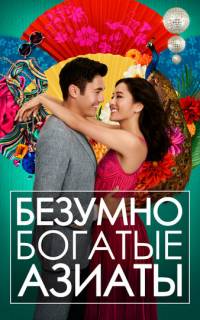 Безумно богатые азиаты