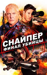 Снайпер: Финал убийцы