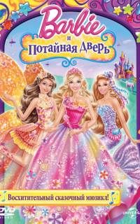 Барби и потайная дверь