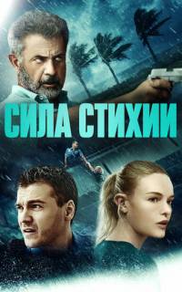 Сила стихии