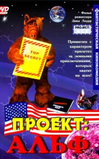 Проект: Альф