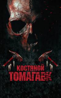 смотреть Костяной томагавк
